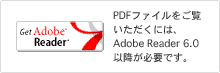 PDFファイルをご覧 いただくには、 Adobe Reader 6.0 以降が必要です。