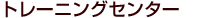 トレーニングセンター