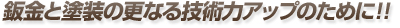 鈑金と塗装の更なる技術力アップのために!!