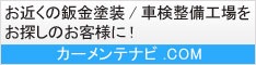 板金塗装／車検整備工場をお探しの方へ！カーメンテナビ.com