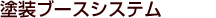 塗装ブースシステム