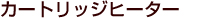 カートリッジヒーター