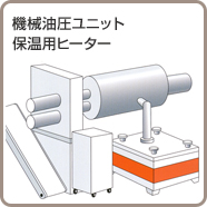 機械油圧ユニット保温用ヒーター