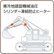 寒冷地建設機械油圧シリンダー凍結防止ヒーター