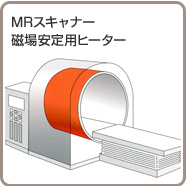 MRスキャナー磁場安定用ヒーター