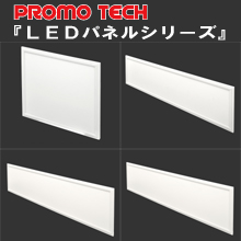 LEDパネルPANEL