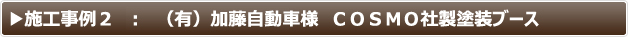 ブース内照明 LEDパネル