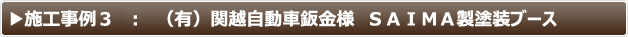 ブース内照明 LEDパネル