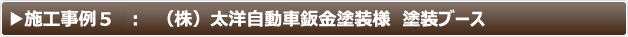 ブース内照明 LEDパネル