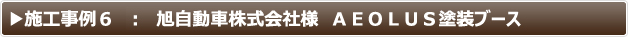 ブース内照明 LEDパネル