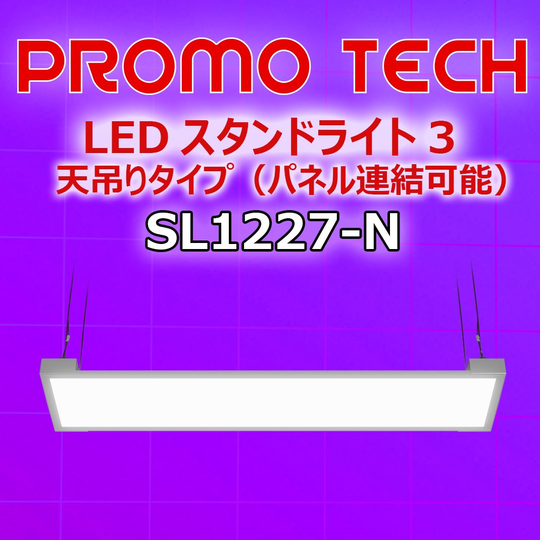 LEDパネルSL1227N