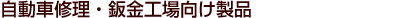 自動車修理・鈑金工場向け製品