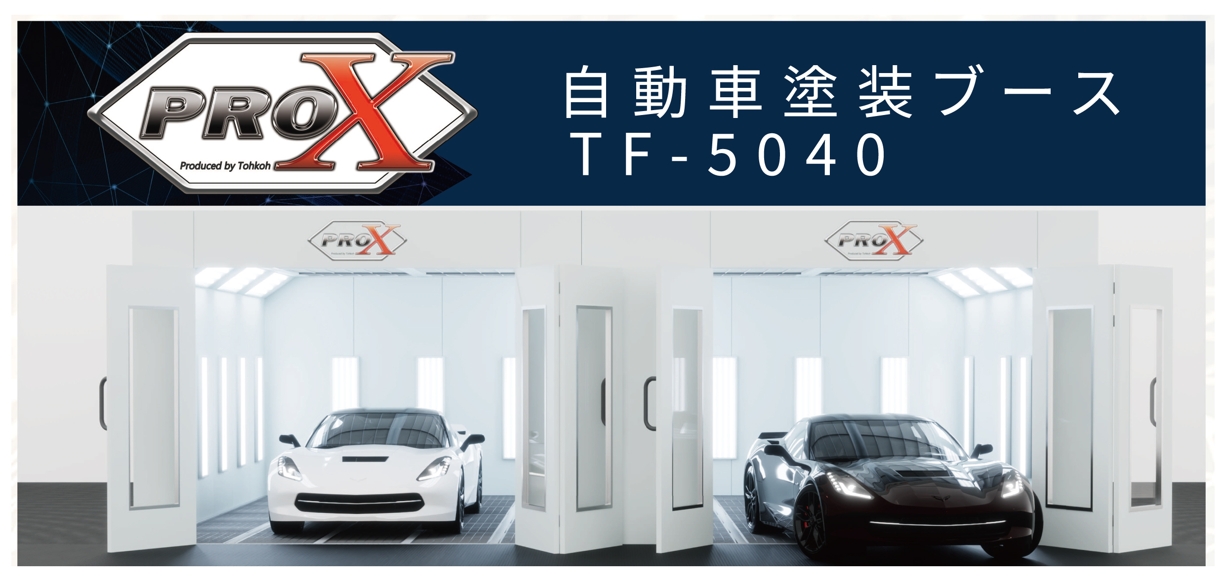 PROX 塗装ブース