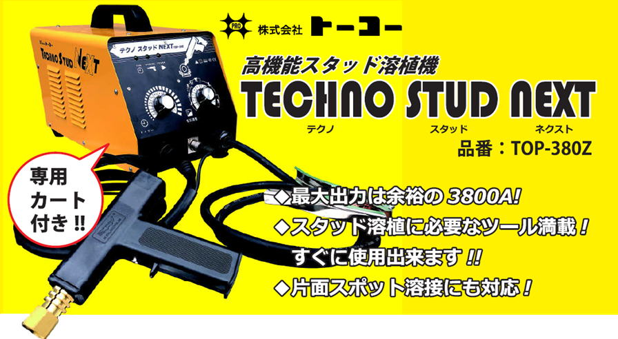 TECHNO STUD NEXT 本体